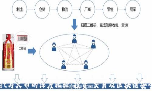 TPWallet与火币的深度比较:投资、交易及区块链安全性分析