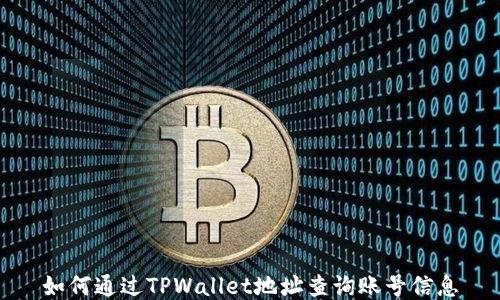 
如何通过TPWallet地址查询账号信息