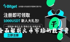 TPWallet：全面解析火币市场的数字资产管理工具