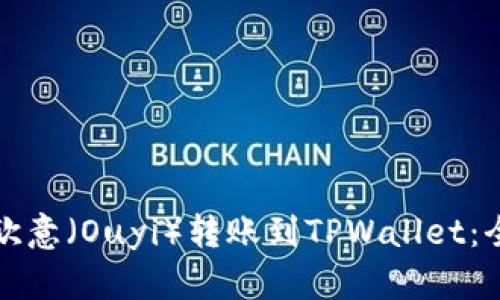 如何将欧意（Ouyi）转账到TPWallet：全面指南