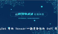 探索 TPWallet 中的 Venus: 一款革命性的 DeFi 钱包解