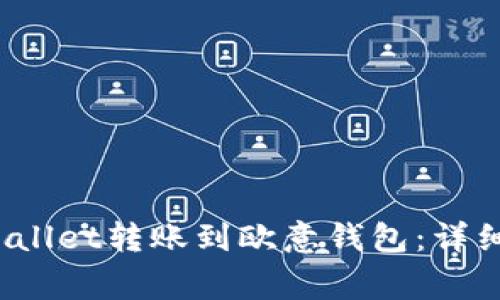 ıya.如何将TPWallet转账到欧意钱包：详细步骤与注意事项