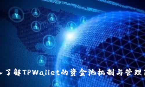 深入了解TPWallet的资金池机制与管理策略