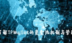 深入了解TPWallet的资金池机制与管理策略