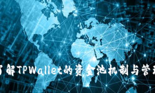 深入了解TPWallet的资金池机制与管理策略