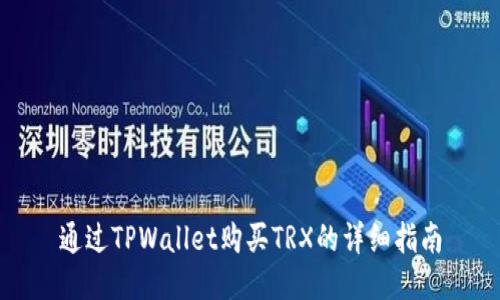 通过TPWallet购买TRX的详细指南