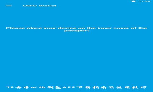 TP去中心化钱包APP下载指南及使用技巧
