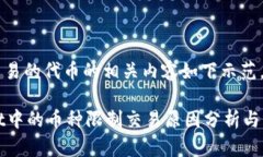 被限制交易的代币的相关内容如下示范。TPWalle