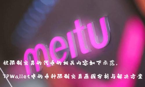 被限制交易的代币的相关内容如下示范。

TPWallet中的币种限制交易原因分析与解决方案