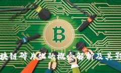 区块链碎片化的概念解析及其影响