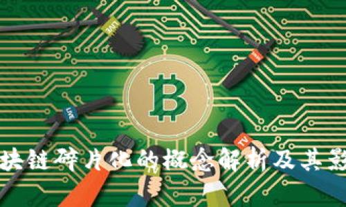 区块链碎片化的概念解析及其影响