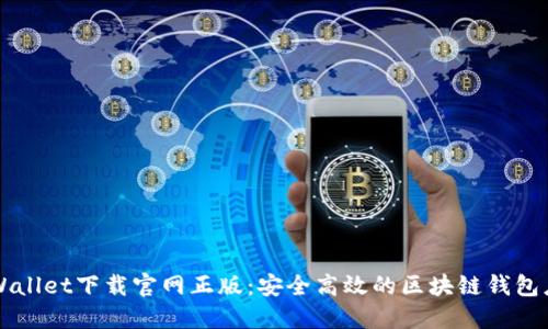TPWallet下载官网正版：安全高效的区块链钱包应用