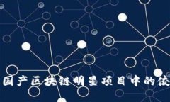 揭示国产区块链明星项目中的佼佼者