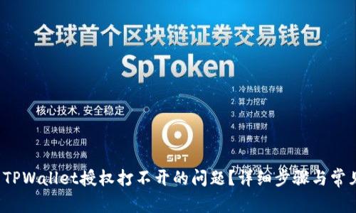  如何解决TPWallet授权打不开的问题？详细步骤与常见解决方案