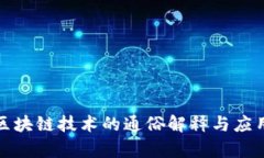辽宁区块链技术的通俗解释与应用前景