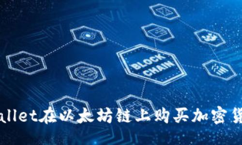 documents
如何通过TPWallet在以太坊链上购买加密货币的完整指南