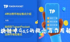 区块链中Gas的概念与作用解析
