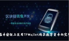 如何在币安链上使用TPWallet购买数字货币的完整指