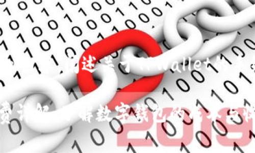 注意：以下是模拟内容，阐述关于TPWallet的手续费，仅供参考。

TPWallet手续费详解：了解数字钱包的成本与收益