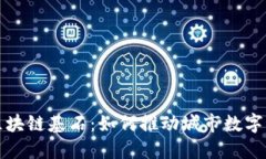 上海首个区块链基石：如何推动城市数字经济新