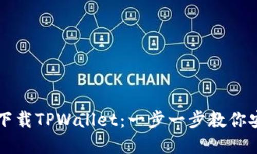 如何扫码下载TPWallet：一步一步教你安装和使用