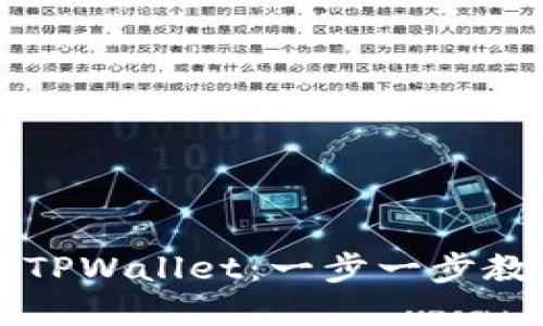 如何扫码下载TPWallet：一步一步教你安装和使用