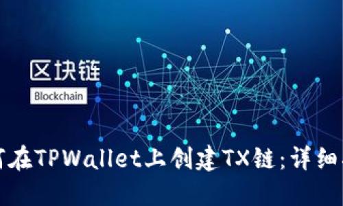 如何在TPWallet上创建TX链：详细指南