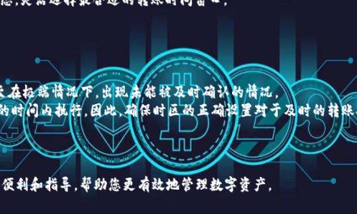 baoti如何在TPWallet中设置定时转账？详细指南与常见问题解答/baoti  
TPWallet, 定时转账, 加密货币, 区块链技术/guanjianci  

随着数字货币的普及，加密货币钱包的功能也在不断增强。TPWallet作为一款领先的多链数字钱包，不仅支持多种加密货币的存储和交易，还提供了定时转账的实用功能。这一功能使得用户可以更灵活地管理资产，按时执行转账操作，而无需手动干预。本文将详细介绍如何在TPWallet中设置定时转账的流程，确保您能够高效、安全地管理您的加密资产。

一、TPWallet简介
TPWallet是一款多链数字钱包，支持众多类型的区块链资产。它提供安全的资产管理、方便的交易功能以及一系列增值服务，满足不同用户的需求。由于加密货币市场的高波动性，用户需要精确掌握资产流动的时机，而定时转账功能恰恰能帮助用户在特定时间点进行资产转移，降低手动操作带来的风险。

二、TPWallet定时转账功能的优势
定时转账功能的引入不仅提升了TPWallet的用户体验，还为用户资产管理带来了诸多便利。以下是几项主要优势：
1. **自动化管理**：用户可以预设转账时间，系统将在设定的时间自动执行转账，无需手动介入。
2. **风险控制**：避免因市场波动而错失最佳转账时机，用户可以根据市场预测，选择定时转账以规避潜在损失。
3. **方便灵活**：用户可以设置周期性的定时转账，例如每周或每月自动转账，从而更好地进行资产规划。
4. **多链支持**：TPWallet支持多种区块链资产的管理，用户可以对不同的资产进行定时转账，无需切换钱包或平台。

三、如何在TPWallet中设置定时转账
设置定时转账的步骤相对简单，以下是具体流程：
1. **下载并安装TPWallet**：如果您还没有使用TPWallet，首先需要从官方渠道下载安装钱包，并创建一个新账户。
2. **登录账户**：打开TPWallet，输入您的账户信息并登录。
3. **选择转账功能**：登录后，在首页找到并点击“转账”菜单项。
4. **输入转账信息**：填写转账的金额、接收地址等信息。在此过程中，请注意填写正确的信息，以确保资产能够及时到达接收方。
5. **设置定时转账**：选择“定时转账”选项，系统会提示您输入转账的时间和频率（例如，即时、每日、每周、每月等）。选择合适的选项并确认。
6. **确认交易信息**：系统将显示您填写的转账信息，确认无误后，输入您的安全密码进行验证。
7. **完成设置**：确认后，系统将保存您的定时转账设置，您可以在“我的交易”历史记录中查看到该定时转账的相关信息。

四、TPWallet定时转账常见问题
在使用TPWallet定时转账功能时，下列问题是用户可能关注的热点。接下来，我们将逐一详细解答每个问题。

1. 定时转账的安全性如何保障？
在使用任何加密货币钱包时，安全性都是用户最关心的问题之一。TPWallet为了保障用户的资产安全，采取了一系列安全措施。
首先，TPWallet采用了高强度的加密技术来保护用户的私钥。用户的私钥保存在本地设备上，而不是存储在云端或服务器，这样可以避免黑客通过网络攻击窃取用户的私钥。
其次，定时转账流程中会要求用户输入安全密码进行确认，只有通过验证后才可执行转账。这种多重验证机制确保了连用户本身在未授权的情况下无法进行转账操作。
此外，TPWallet会定期进行安全审计和升级，确保满足最新的安全标准和技术要求，最大程度地降低泄露风险。
总之，尽管定时转账带来便利，但用户仍需养成良好的安全习惯，例如定期更换密码、使用双重认证等，以增强账户的安全性。

2. 定时转账是否可以取消或修改？
用户在TPWallet中设置的定时转账是可以随时取消或修改的。对于许多用户来说，市场动态变化迅速，可能会需要根据新情况调整或暂停原定的转账计划。
要取消或修改定时转账，用户只需定位到“我的交易”部分，找到相关的定时转账记录。在这里，用户可以查看到所有设置的定时转账的详细信息，选择所需操作。
如果用户希望取消转账，可以选择“取消”按钮，系统会提示用户确认操作以防止误操作。一旦确认，该定时转账将被取消，相关资金不会被转出。
如果用户希望修改转账设置，可以选择“修改”，然后根据需求调整转账金额、接收地址和转账时间等信息。确认修改后，系统会更新原有的转账安排。
总之，TPWallet在定时转账功能上提供了灵活的管理选项，使得用户可以根据自己的需求进行及时的调整或取消。

3. 定时转账是否会收取额外费用？
在使用TPWallet的定时转账功能时，用户可能会关心是否会产生额外的费用。根据TPWallet的官方说明，定时转账功能本身不收取额外费用，用户只需关注正常的转账手续费。
通常情况下，转账手续费的多少会跟随区块链的网络负荷情况而变化。当网络繁忙时，手续费可能会增加，反之则可能较低。用户在设置定时转账时，可以根据当前的手续费情况调整转账时间，以寻求更优的费用结构。
也就是说，转账时间是否设置为“立即”或“定时”，可能不影响到账的境况，而主要完全取决于转账时的网络状态。用户可以依据自己的需求和市场动态，灵活选择最合适的转账时间窗口。
综上所述，使用TPWallet的定时转账功能不会产生额外的服务费用，但用户仍需关注转账手续费以避免不必要的支出。

4. 定时转账会受到哪些因素的影响？
虽然TPWallet提供了方便的定时转账功能，但在执行过程中仍然会受到一些因素的影响。
首先，网络状态是主要的外部因素。区块链网络的拥堵程度可能会影响到转账的确认时间和手续费。如果网络负荷过大，用户的转账可能会延迟，甚至在极端情况下，出现未能被及时确认的情况。
其次，用户设置的定时转账时间也可能受到当地时区或系统时间设置的影响。若用户所在地区及其钱包的时区设置不统一，可能导致转账不在预期的时间内执行。因此，确保时区的正确设置对于及时的转账执行至关重要。
此外，用户的账户状态将直接影响定时转账的执行。例如，若账户余额不足以覆盖转账金额及手续费，转账将自动取消。
综上所述，虽然TPWallet为用户提供了便利的定时转账功能，但用户在操作前需做好相应的准备，以确保转账顺利完成。

通过以上内容，我们不仅介绍了如何在TPWallet中设置定时转账，还解答了若干用户可能关注的问题。希望这篇文章能为您在使用TPWallet时带来便利和指导，帮助您更有效地管理数字资产。