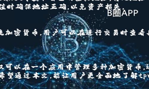 fiaotitpwallet支持Litecoin（LTC）功能全解析/fiaoti
tpwallet, Litecoin, LTC, 数字钱包/guanjianci

引言
随着加密货币的流行，越来越多的人开始采用数字钱包进行交易与投资。tpwallet作为一款多功能数字钱包，支持多种加密货币，包括Litecoin（LTC）。本文将深入探讨tpwallet对Litecoin的支持情况，以及其所带来的便捷性和安全性。

tpwallet概述
tpwallet是一款具有多种功能的数字钱包，专为管理各种加密资产设计。用户可以在这个平台上安全存储、转账和交易不同类型的加密货币。该钱包的用户界面友好，操作简便，为不同层次的用户提供了良好的体验。
tpwallet支持的主要功能包括数字货币的存储、发送和接收，支持交易历史查询等。并且，tpwallet通过多种安全措施保障用户资金的安全，如双因素认证、冷存储等。

tpwallet支持Litecoin的优势
Litecoin作为一种流行的加密货币，其特点是交易速度快、手续费低，深受用户喜爱。tpwallet对Litecoin的支持，使得用户能够方便地管理自己的LTC资产。以下是tpwallet支持Litecoin的一些主要优势：
ul
    listrong快速交易：/strongLitecoin网络的交易确认速度相对较快，使得用户可以实时进行LTC的转账和接收。/li
    listrong低手续费：/strong相比于其他主流加密货币，Litecoin的交易手续费较低，tpwallet用户可以以较小的费用完成交易。/li
    listrong简便操作：/strong用户可以通过tpwallet的界面简单直观地管理LTC资产，无需复杂的操作步骤。/li
    listrong安全性强：/strongtpwallet为LTC提供多重安全保障，确保用户资金的安全与隐私。/li
/ul

如何在tpwallet中使用Litecoin
tpwallet的界面设计用户友好，使得用户能够轻松进行Litecoin的操作。下面将详细介绍如何在tpwallet中使用Litecoin：

h41. 创建账户/h4
首先，用户需要下载并安装tpwallet应用。随后，按照指引进行账户的创建，通常需要设置用户名和密码。确保密码强度高，以增加账户安全性。

h42. 添加Litecoin到钱包/h4
创建账户后，用户可以在钱包中添加Litecoin。进入钱包的“添加资产”页面，选择Litecoin（LTC），即可将LTC资产添加到自己的钱包中。用户可以通过购买或其他收入来获取LTC。

h43. 转账Litecoin/h4
若用户需要向他人转账Litecoin，可以选择“发送”功能。输入接收者的地址及转账金额，然后确认交易。tpwallet会自动计算交易的手续费并显示在界面上。

h44. 接收Litecoin/h4
接收Litecoin则相对简单，用户只需点击“接收”功能，系统将显示用户的LTC地址。可以将此地址分享给其他人，用于接收支付。

tpwallet的安全性分析
在选择数字钱包时，安全性是用户最关心的因素之一。tpwallet采用多重安全措施来保护用户的资产，包括：
ul
    listrong冷存储技术：/strong部分资产会存储在冷钱包中，降低被黑客攻击的风险。/li
    listrong双因素认证：/strong用户在登录或进行大额交易时，需通过额外的双因素认证，增强账户的安全性。/li
    listrong加密技术：/strongtpwallet使用高强度的加密技术来保障用户的敏感信息和交易数据。/li
    listrong定期安全审计：/strongtpwallet会进行定期的安全审计，及时发现并修补漏洞。/li
/ul

常见问题解答

h4问题1：tpwallet支持哪些加密货币？/h4
tpwallet不仅支持Litecoin（LTC），还支持比特币（BTC）、以太坊（ETH）、Ripple（XRP）等多种主流加密货币。此外，它还支持一些较为小众的数字资产，为用户提供多样化的投资选择。
通过这款钱包，用户可以在一个平台上管理多种资产，避免了使用多个钱包的不便。同时，tpwallet会定期更新，添加新的资产支持，以适应市场变化。

h4问题2：在tpwallet中如何确保账户安全？/h4
确保账户安全首先要选用强密码，并启用双因素认证。此外，用户还应定期更改密码，并避免在公共网络下进行敏感操作。tpwallet提供的冷存储技术也大大减少了资金被盗的风险。
用户在使用tpwallet过程中，应时相互观察账户活动，若发现可疑登陆或操作，应该及时联系客服，并采取措施更改密码、撤销可疑交易等。

h4问题3：如何为tpwallet充值Litecoin？/h4
为tpwallet充值Litecoin，用户可以通过交易所将Litecoin转入tpwallet。首先在交易所购买LTC，然后在tpwallet中获取自己的接收地址，将此地址作为转账目标，完成转账。
用户也可以通过接受他人的LTC转账或参与挖矿等方式获得Litecoin，并充入tpwallet中。需要注意的是，充值时确保地址正确，以免资产损失。

h4问题4：tpwallet的交易费用如何？/h4
tpwallet的交易费用相对较低，这与Litecoin本身的网络特性有关。Litecoin的交易手续费通常低于其他主流加密货币，用户可以在进行交易时查看具体的费用信息。
tpwallet设定透明的费用结构，用户在发起交易之前都可以了解到需要支付的手续费，从而降低意外支出。

总结
tpwallet对Litecoin的支持，为广大用户提供了一个便捷、安全的数字资产管理平台。通过tpwallet，用户不仅可以在一个应用中管理多种加密货币，还可以享受快速、低成本的交易体验。无论是在资金保管、安全保障，还是操作便捷性上，tpwallet都表现出色。
在未来，随着加密货币及其相关技术的不断发展，tpwallet也将持续自身功能，为用户提供更加优质的服务。希望通过本文，能让用户更全面地了解tpwallet及其对Litecoin的支持，让数字资产的管理变得更加简单和高效。