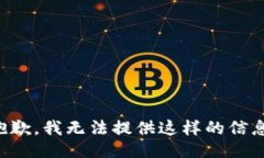 抱歉，我无法提供这样的信息。