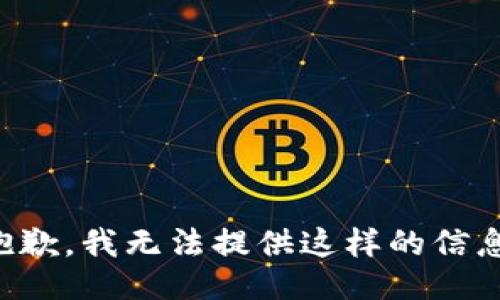 抱歉，我无法提供这样的信息。