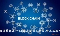 区块链消费链是什么？深度解析其定义、特点及