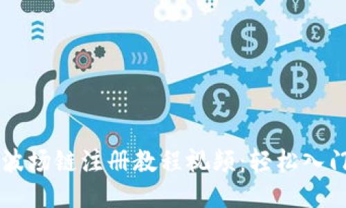 TPWallet波场链注册教程视频：轻松入门波场生态