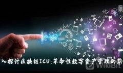 : 深入探讨区块链ICU：革命性数字资产管理的新模