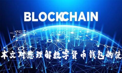   如何将IM钱包导入TPWallet完整指南 / 
 guanjianci IM钱包, TPWallet, 数字货币, 钱包导入 /guanjianci 

在数字货币领域，钱包的安全、方便和多功能性是每个用户都非常看重的因素。随着各种数字资产的增加，越来越多的用户开始关注不同钱包的兼容性和互操作性。IM钱包与TPWallet是两个颇具人气的钱包选择，许多用户都有将IM钱包导入TPWallet的需求。本文将详细介绍这一过程，解答用户可能遇到的相关问题，并深入探讨数字货币钱包的相关知识。

一、什么是IM钱包和TPWallet？
IM钱包是一款广受欢迎的数字货币钱包，支持多种主流数字货币的存储和交易。IM钱包致力于为用户提供安全、快速、便捷的数字资产管理体验，符合现代用户的需求。其界面友好，操作简单，使得无论是新手用户还是资深投资者都能快速上手。
TPWallet则是另一款重要的数字货币钱包，支持多种区块链和数字资产的管理。这款钱包提供了一系列丰富的功能，如安全的私钥管理、去中心化交易、代币交换等，不仅支持用户的基本需求，还可以满足高阶用户的多样化需求。

二、IM钱包可以导入TPWallet吗？
是的，IM钱包的私钥或助记词是可以导入到TPWallet中的。导入过程可以让用户方便地将其在IM钱包中所持有的资产迁移到TPWallet中，进行统一管理。
导入步骤通常包括以下几个方面：
ol
    li打开IM钱包，找到并选择“导出私钥”或“导出助记词”的选项。/li
    li在TPWallet中选择“导入钱包”功能。/li
    li输入刚刚导出的私钥或助记词，确认导入。/li
/ol
完成上述步骤后，IM钱包中的资产即可在TPWallet中被访问及管理。

三、导入过程中的注意事项
在导入IM钱包到TPWallet的过程中，有几个关键点需要用户特别注意：
ul
    li确保私钥和助记词的安全：私钥和助记词是访问和管理数字资产的唯一凭证，务必妥善保管，避免在不安全的环境下进行操作。/li
    li确认导入的正确性：在进行导入过程时，要确保输入的私钥或助记词没有错误，以避免资产的丢失。/li
    li使用官方软件版本：务必从官方渠道下载钱包应用，避免使用未经验证的版本，以防止安全隐患。/li
    li备份和恢复：在导入后建议进行相应的备份，确保关键数据不易丢失。/li
/ul

四、数字货币钱包的选择标准
选择合适的数字货币钱包至关重要，以下是一些选择标准：
ol
    listrong安全性：/strong钱包的安全性是首要考虑因素。选择那些提供多重身份验证和冷存储的钱包更为可靠。/li
    listrong用户体验：/strong钱包的界面应该友好，操作简单，方便用户进行各种操作。/li
    listrong支持的币种：/strong在选定钱包时，要确认其支持的数字货币种类，确保可以满足个人资产管理的需求。/li
    listrong社区支持和反馈：/strong选择那些有良好社区反馈和用户基础的钱包，以获得实时的技术支持和更新。/li
/ol

五、用户常见相关问题解答

h41. IM钱包安全性如何？/h4
IM钱包的安全性体现在多个方面，包括私钥的管理、用户数据的加密以及多重身份验证等。私钥扮演着非常重要的角色，IM钱包采用了复杂的加密技术，保护用户的私钥不受第三方访问。
用户在使用IM钱包时，建议定期更新安全策略，例如启用双重验证、设置强密码、定期更换助记词等。此外，对重要资产进行冷存储也是增强安全性的有效方法。
尽管IM钱包提供了多重安全措施，用户本身的安全意识同样重要。避免在公共网络下进行敏感操作，定期检查账号异常行为，都是维持安全的重要环节。

h42. TPWallet适合哪些类型的用户？/h4
TPWallet适合各种类型的用户，从初学者到高级投资者均可使用。对于新手来说，TPWallet提供了友好的用户界面和简单的操作流程，使得用户可以轻松地进行数字资产管理。
而对于经验丰富的交易者，TPWallet则提供了更为复杂的功能，如去中心化交易、代币交换工具及多链支持等功能。这些特性使得高阶用户在管理和交易时能获得更大的灵活性。
总之，TPWallet以其多功能性和高安全性吸引了众多用户，无论您是哪个层次的投资者，都可以找到适合自己的功能和服务。

h43. 如何备份IM钱包的私钥或助记词？/h4
备份IM钱包的私钥或助记词是确保您数字资产安全的重要步骤。您可以按照以下步骤进行备份：
ul
    li在IM钱包应用中，找到“账户设置”或“安全中心”选项。/li
    li选择“导出私钥”或者“显示助记词”的选项。/li
    li将导出的内容安全地记录下来，建议使用纸质记录而不是电子形式，以防黑客攻击。/li
    li妥善保存备份，避免阳光直射、潮湿等不良环境，以确保信息的完整性。/li
/ul
备份之后，不要轻易分享您的私钥或助记词，任何人有了这些信息都可以访问您的资产，因此必要的安全意识一定要具备。

h44. 面对黑客攻击，用户应采取何种措施？/h4
针对黑客攻击，用户需要采取一系列防范措施来保护自身钱包安全：
ul
    listrong定期更新：/strong定期更新钱包的应用程序，确保使用最新版本中已修复的安全漏洞。/li
    listrong增强密码：/strong设置强密码，使用复杂字符组合，并定期替换。/li
    listrong使用硬件钱包：/strong对于长期持有的重要资产，建议使用硬件钱包进行冷存储，降低被黑客攻击的风险。/li
    listrong审查交易记录：/strong定期检查账户交易记录，一旦发现异常交易应立即采取行动。/li
/ul
采取针对性的安全措施，能有效降低账户被攻击的几率，确保您的数字资产安全。

总结来说，IM钱包和TPWallet的兼容性为用户提供了更多的资产管理选择，导入过程简单易行。然而，随之而来的也是对用户安全性和信息管理的更高要求。希望本文对您理解数字货币钱包的使用和安全提供了一定的帮助。