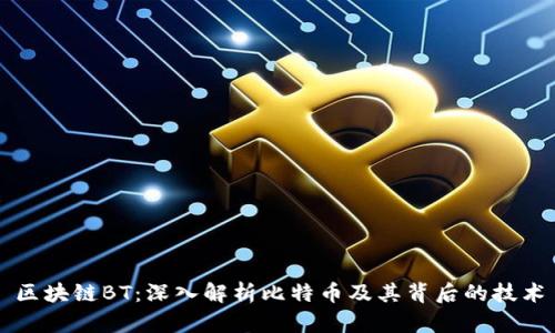 区块链BT：深入解析比特币及其背后的技术