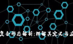 区块链复合形态解析：理解其定义与应用场景