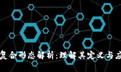 区块链复合形态解析：理解其定义与应用场景