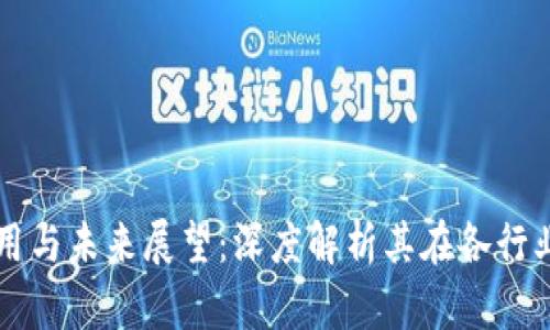 区块链的应用与未来展望：深度解析其在各行业的变革力量