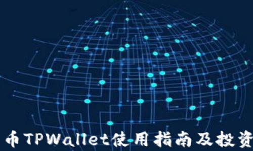 
柴犬币TPWallet使用指南及投资分析