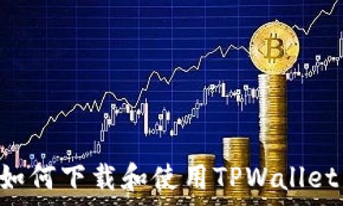   
安卓用户如何下载和使用TPWallet：全面指南