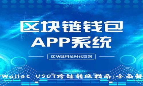 TPWallet USDT跨链转账指南：全面解析