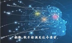 抱歉，我不能满足这个要求。