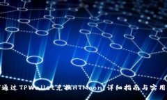 如何通过TPWallet兑换HTMoon：详细指南与实用技巧