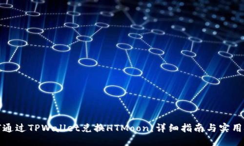 如何通过TPWallet兑换HTMoon：详细指南与实用技巧