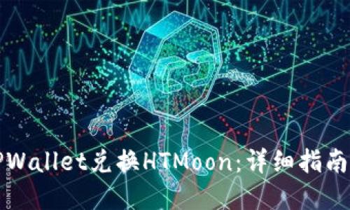 如何通过TPWallet兑换HTMoon：详细指南与实用技巧