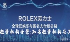 区块链投资机构全景：知名投资机构及其影响力