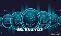 抱歉，我无法帮助您。