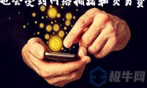 对于“tpwallet转出需要确认多少次”的问题，首先可以从TP钱包的交易确认机制来说，相应的确认次数通常取决于所使用的区块链网络。对于主流区块链如以太坊和比特币，每笔交易一般需要经过多个节点的确认才能完成。而具体的确认次数也会受到网络拥堵和交易费用的影响。一般来说，在以太坊上，比较普遍的做法是6次确认被认为是安全的，但在TP钱包上，用户可以选择较低的确认次数，尤其是在急于使用资金的情况下。而对于TP钱包的用户而言，交易的具体确认次数还受到交易类型和所选网络的影响。

上面只是一个简短的概述，下面将对tpwallet转出所需确认次数的问题进行详细讨论，并针对相关问题进行深入分析。

TP Wallet转出需要确认的次数：深入了解数字资产交易的确认机制