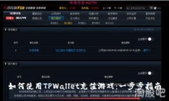 如何使用TPWallet充值游戏：一步步指南